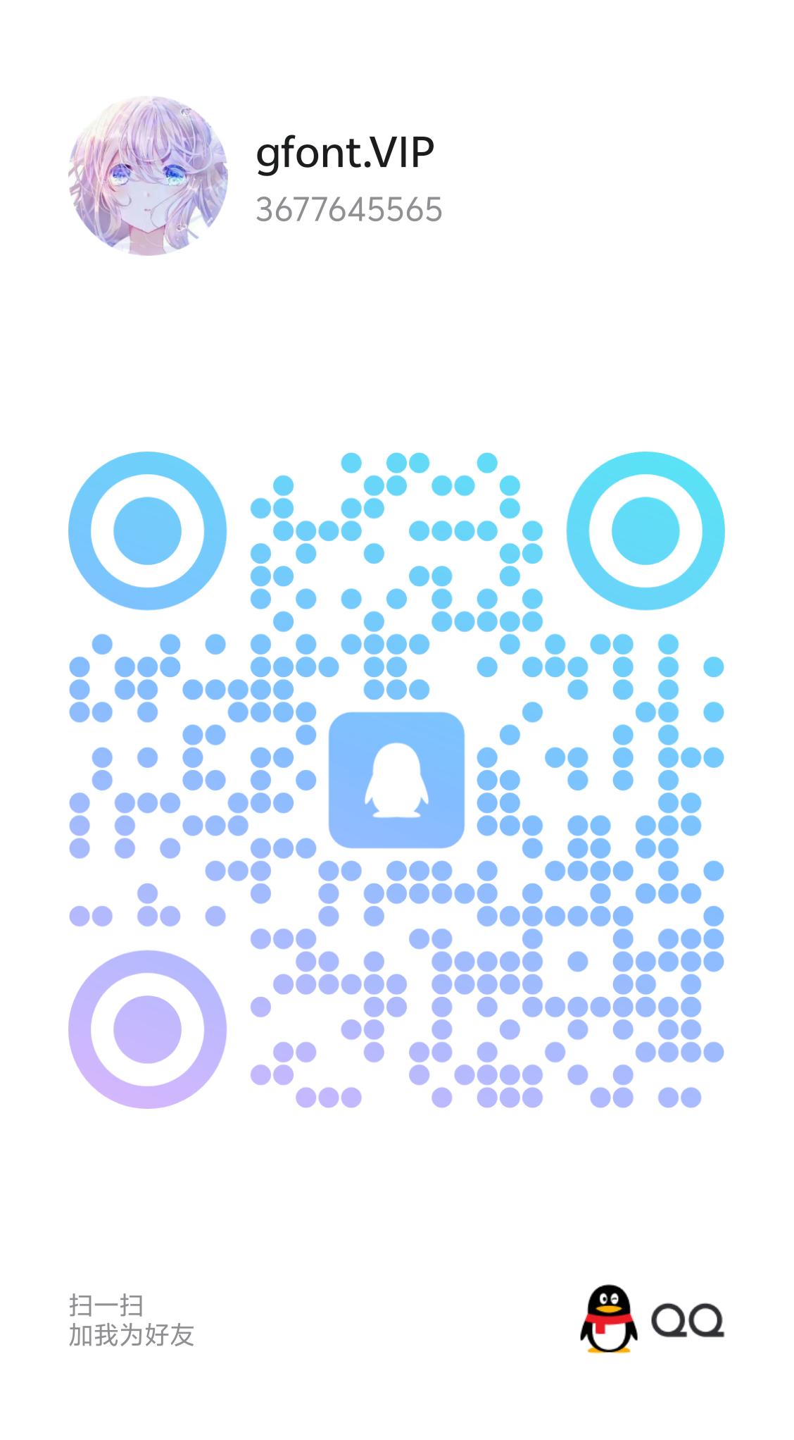 扫码加QQ-Gf字体小屋